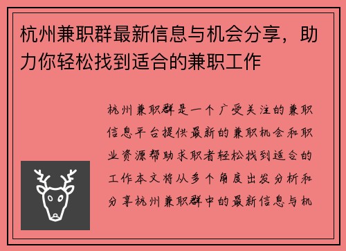 杭州兼职群最新信息与机会分享，助力你轻松找到适合的兼职工作