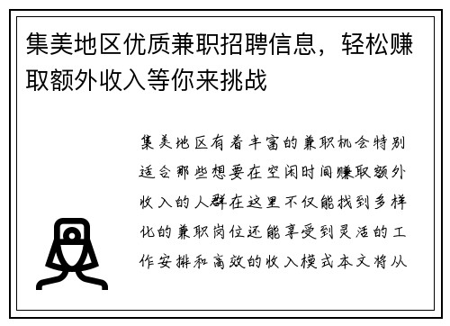 集美地区优质兼职招聘信息，轻松赚取额外收入等你来挑战