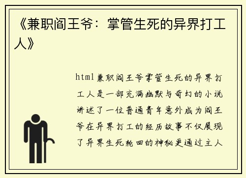 《兼职阎王爷：掌管生死的异界打工人》