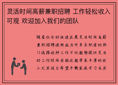 灵活时间高薪兼职招聘 工作轻松收入可观 欢迎加入我们的团队