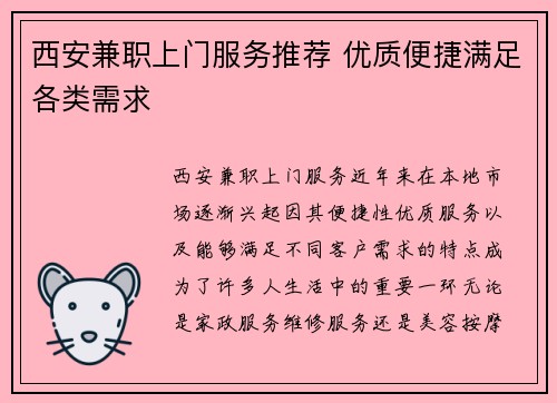 西安兼职上门服务推荐 优质便捷满足各类需求