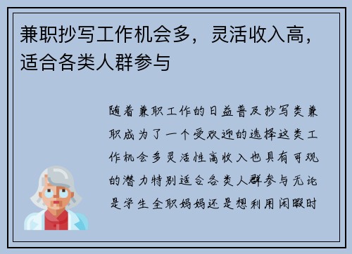 兼职抄写工作机会多，灵活收入高，适合各类人群参与