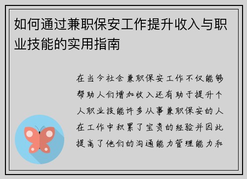 如何通过兼职保安工作提升收入与职业技能的实用指南