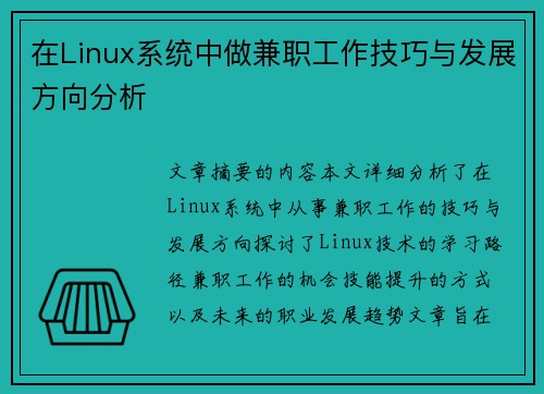 在Linux系统中做兼职工作技巧与发展方向分析