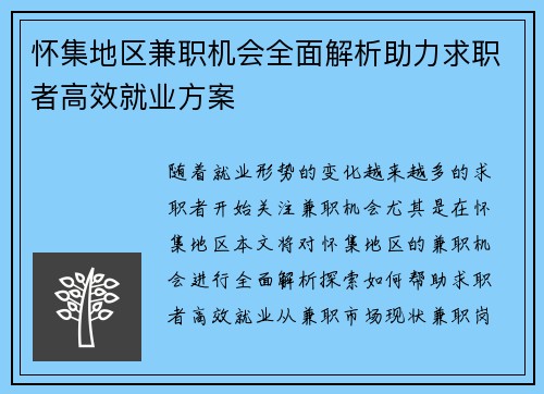 怀集地区兼职机会全面解析助力求职者高效就业方案