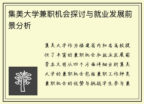 集美大学兼职机会探讨与就业发展前景分析