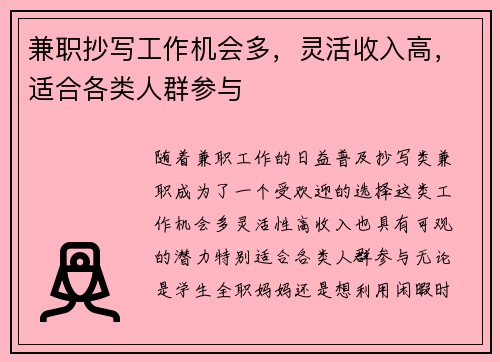 兼职抄写工作机会多，灵活收入高，适合各类人群参与