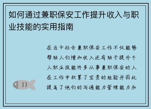 如何通过兼职保安工作提升收入与职业技能的实用指南