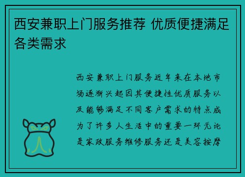 西安兼职上门服务推荐 优质便捷满足各类需求