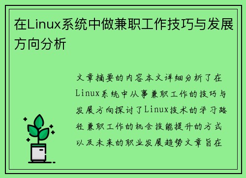 在Linux系统中做兼职工作技巧与发展方向分析