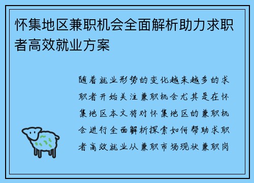 怀集地区兼职机会全面解析助力求职者高效就业方案