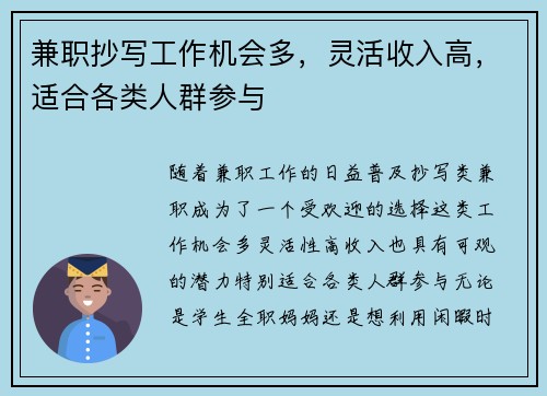 兼职抄写工作机会多，灵活收入高，适合各类人群参与