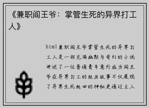 《兼职阎王爷：掌管生死的异界打工人》