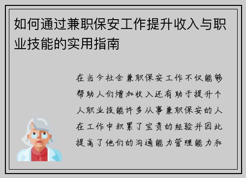 如何通过兼职保安工作提升收入与职业技能的实用指南