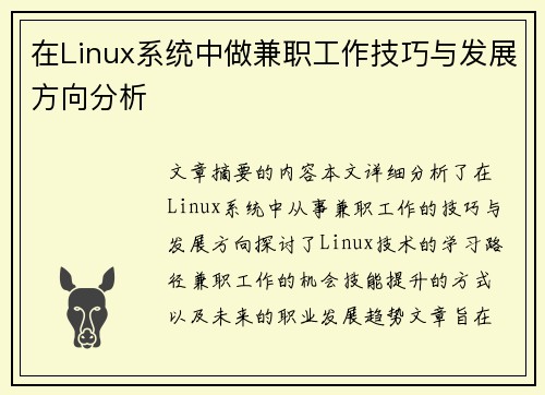 在Linux系统中做兼职工作技巧与发展方向分析