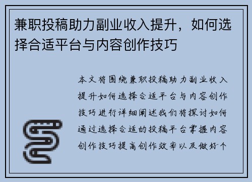 兼职投稿助力副业收入提升，如何选择合适平台与内容创作技巧