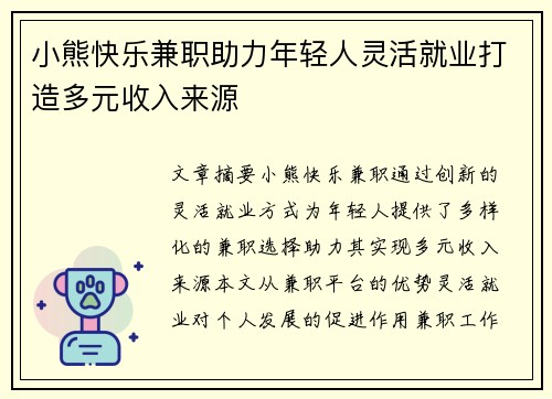 小熊快乐兼职助力年轻人灵活就业打造多元收入来源