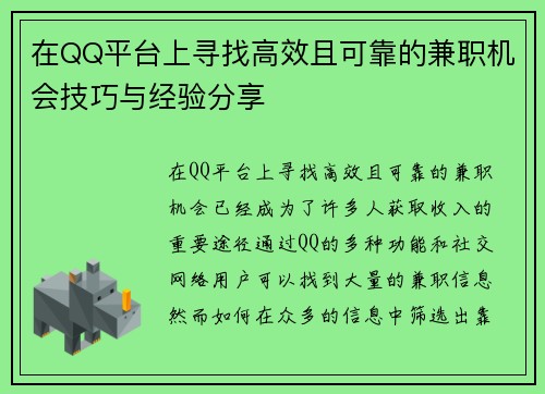 在QQ平台上寻找高效且可靠的兼职机会技巧与经验分享
