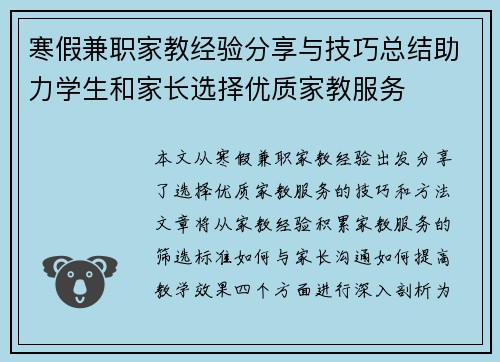 寒假兼职家教经验分享与技巧总结助力学生和家长选择优质家教服务