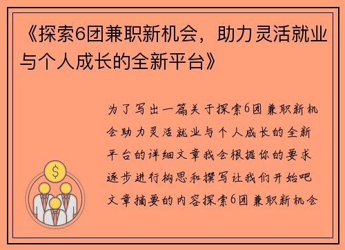 《探索6团兼职新机会，助力灵活就业与个人成长的全新平台》