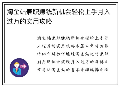 淘金站兼职赚钱新机会轻松上手月入过万的实用攻略