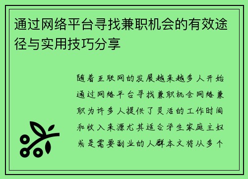 通过网络平台寻找兼职机会的有效途径与实用技巧分享