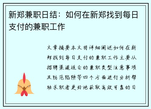 新郑兼职日结：如何在新郑找到每日支付的兼职工作