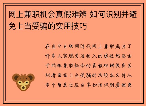 网上兼职机会真假难辨 如何识别并避免上当受骗的实用技巧