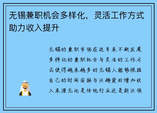 无锡兼职机会多样化，灵活工作方式助力收入提升