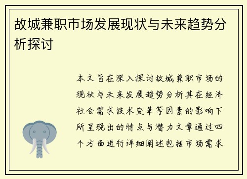 故城兼职市场发展现状与未来趋势分析探讨