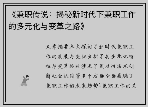 《兼职传说：揭秘新时代下兼职工作的多元化与变革之路》