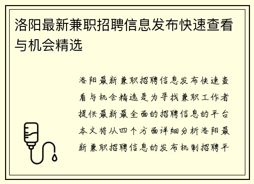 洛阳最新兼职招聘信息发布快速查看与机会精选
