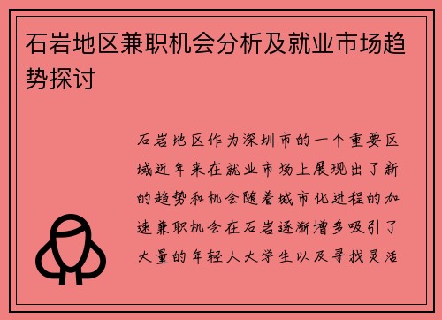 石岩地区兼职机会分析及就业市场趋势探讨