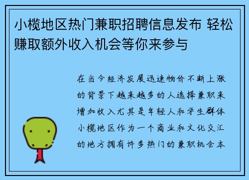 小榄地区热门兼职招聘信息发布 轻松赚取额外收入机会等你来参与