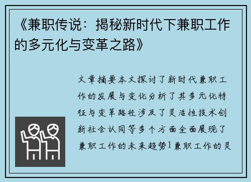 《兼职传说：揭秘新时代下兼职工作的多元化与变革之路》