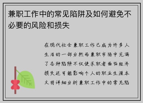 兼职工作中的常见陷阱及如何避免不必要的风险和损失
