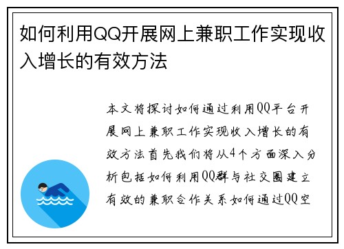 如何利用QQ开展网上兼职工作实现收入增长的有效方法