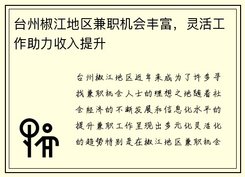 台州椒江地区兼职机会丰富，灵活工作助力收入提升