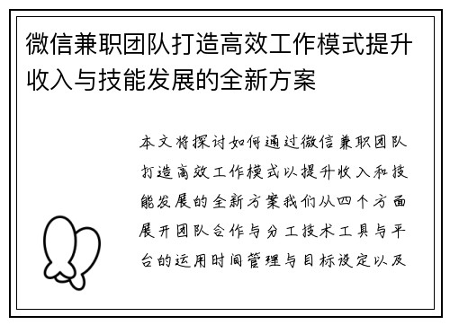 微信兼职团队打造高效工作模式提升收入与技能发展的全新方案