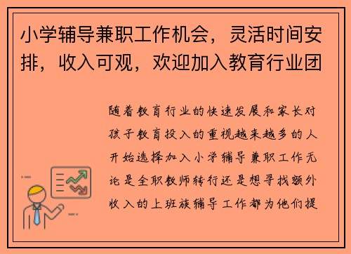 小学辅导兼职工作机会，灵活时间安排，收入可观，欢迎加入教育行业团队