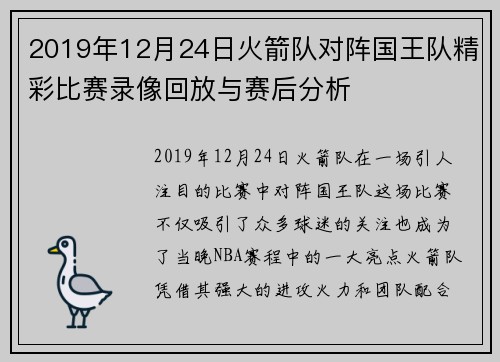 2019年12月24日火箭队对阵国王队精彩比赛录像回放与赛后分析