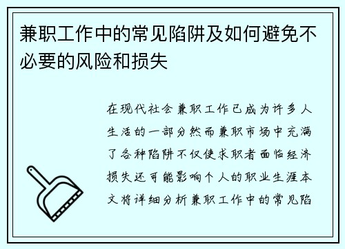兼职工作中的常见陷阱及如何避免不必要的风险和损失