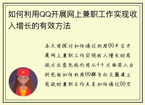 如何利用QQ开展网上兼职工作实现收入增长的有效方法