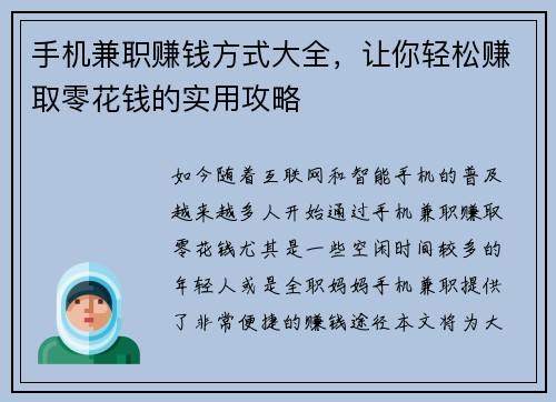 手机兼职赚钱方式大全，让你轻松赚取零花钱的实用攻略