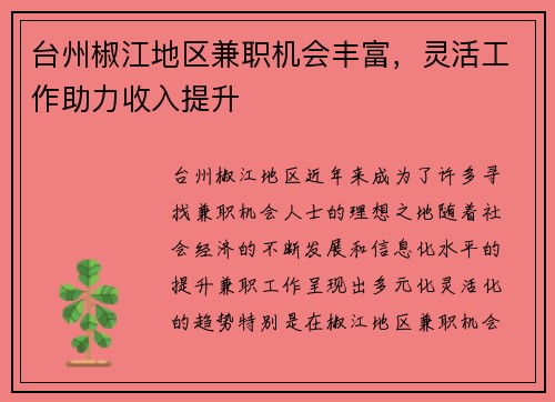 台州椒江地区兼职机会丰富，灵活工作助力收入提升