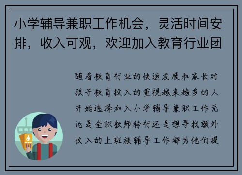 小学辅导兼职工作机会，灵活时间安排，收入可观，欢迎加入教育行业团队