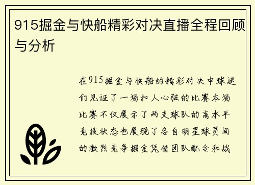 915掘金与快船精彩对决直播全程回顾与分析