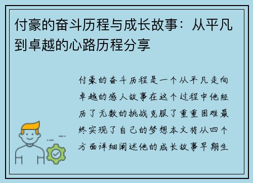 付豪的奋斗历程与成长故事：从平凡到卓越的心路历程分享