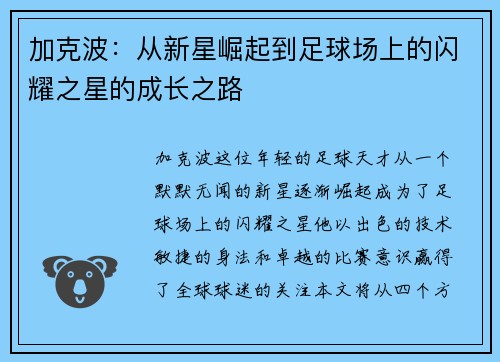 加克波：从新星崛起到足球场上的闪耀之星的成长之路