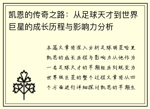 凯恩的传奇之路：从足球天才到世界巨星的成长历程与影响力分析